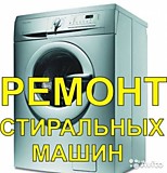 Ремонт Стиральных машин
